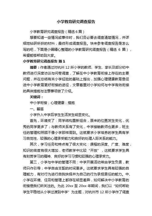 小学教育研究调查报告