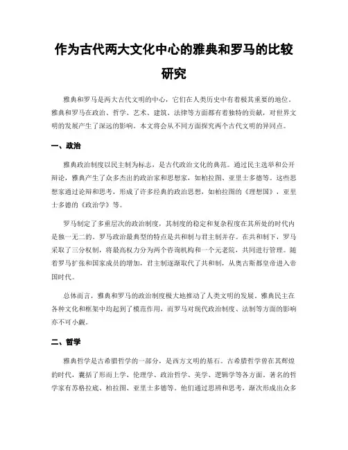 作为古代两大文化中心的雅典和罗马的比较研究