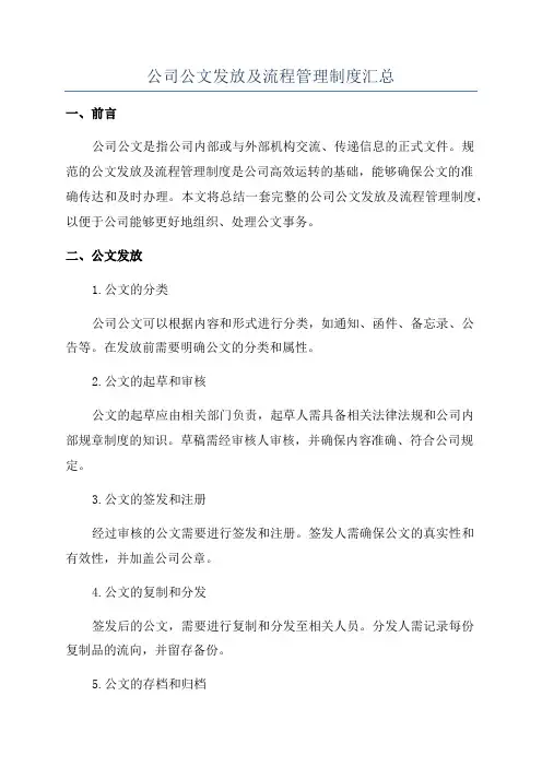 公司公文发放及流程管理制度汇总