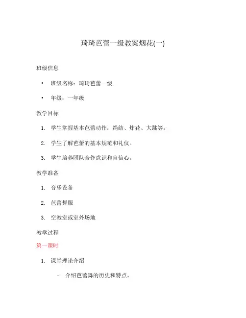 琦琦芭蕾一级教案烟花(一)