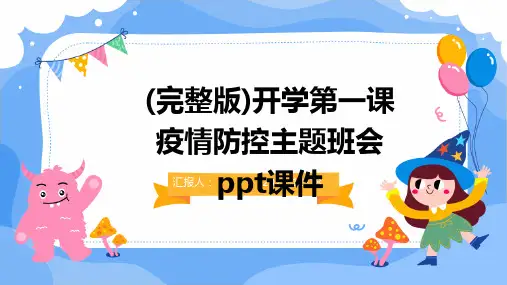23版-(完整版)开学第一课疫情防控主题班会ppt优质课件