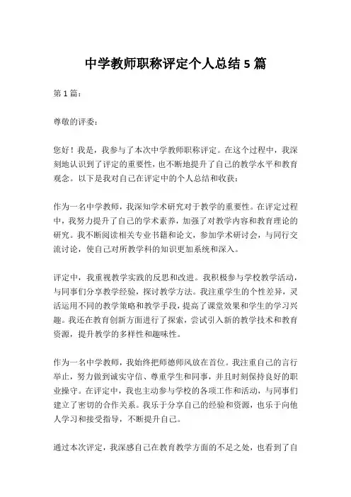中学教师职称评定个人总结5篇