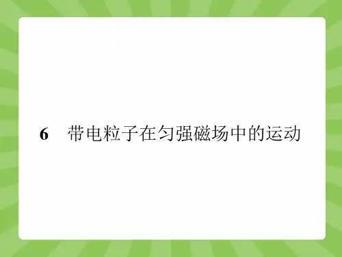 3-6-带电粒子在匀强磁场中的运动(共33张PPT)