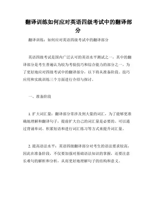  翻译训练如何应对英语四级考试中的翻译部分