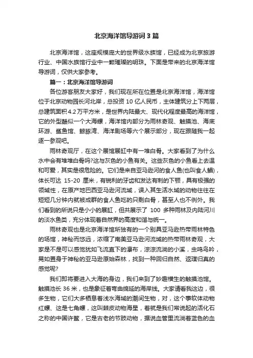 北京海洋馆导游词3篇