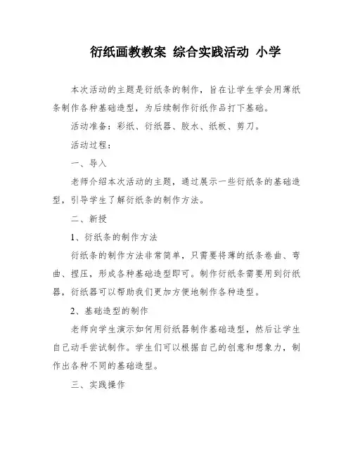 衍纸画教教案 综合实践活动 小学