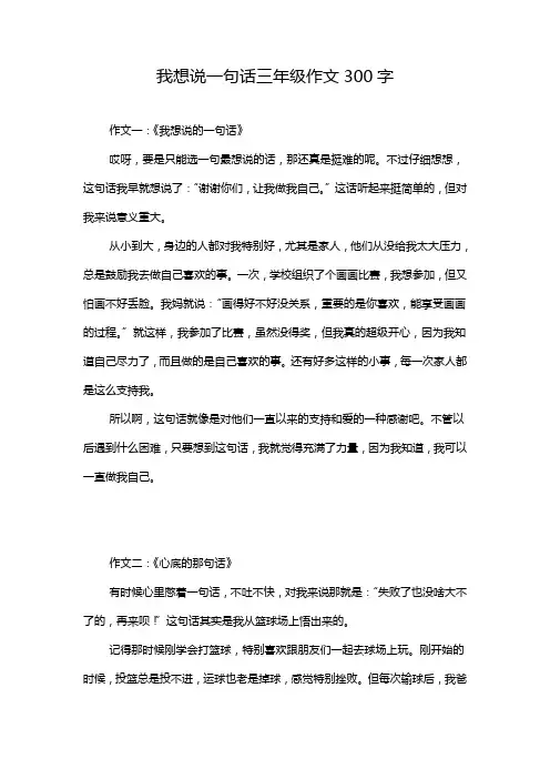 我想说一句话三年级作文300字