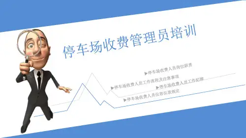停车场收费管理员培训-文档资料