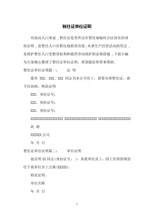 暂住证单位证明