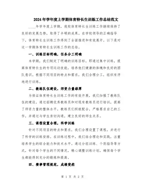 2024年学年度上学期体育特长生训练工作总结范文