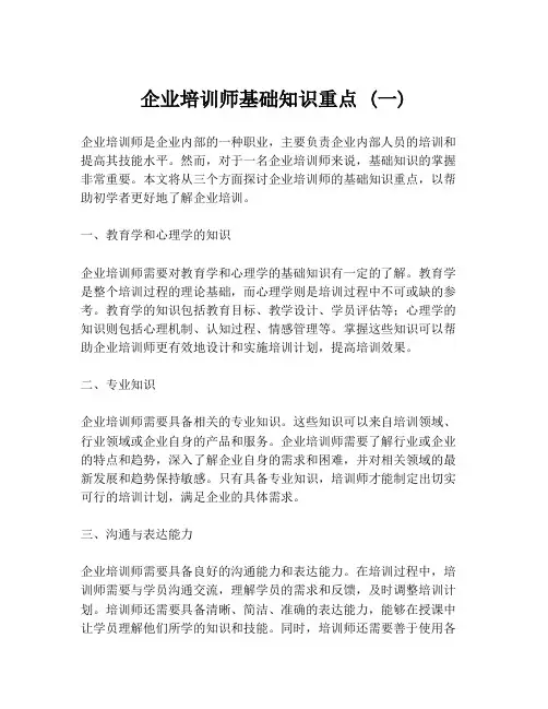 企业培训师基础知识重点 (一)