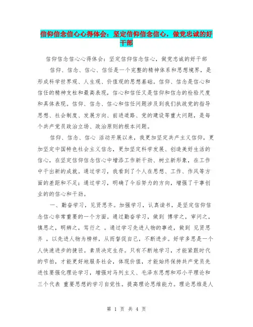 信仰信念信心心得体会：坚定信仰信念信心,做党忠诚的好干部【可编辑版】