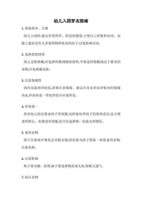 幼儿入园穿衣指南