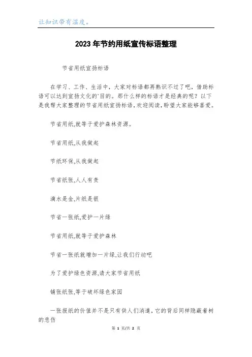 2023年节约用纸宣传标语整理