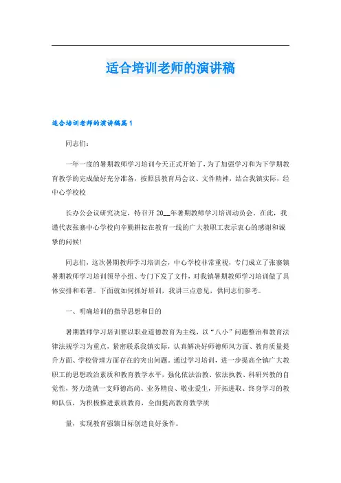 适合培训老师的演讲稿.doc