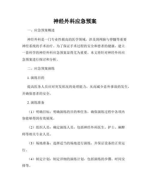 神经外科应急预案