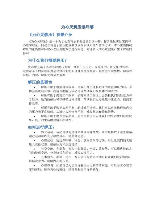 为心灵解压读后感