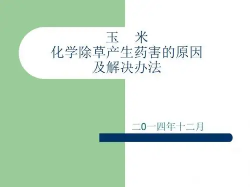 化学除草产生药害