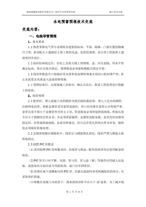 水电预留预埋技术交底1