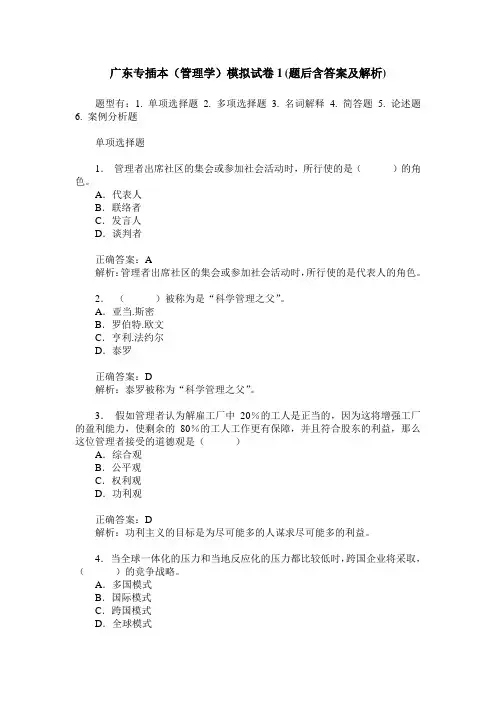 广东专插本(管理学)模拟试卷1(题后含答案及解析)
