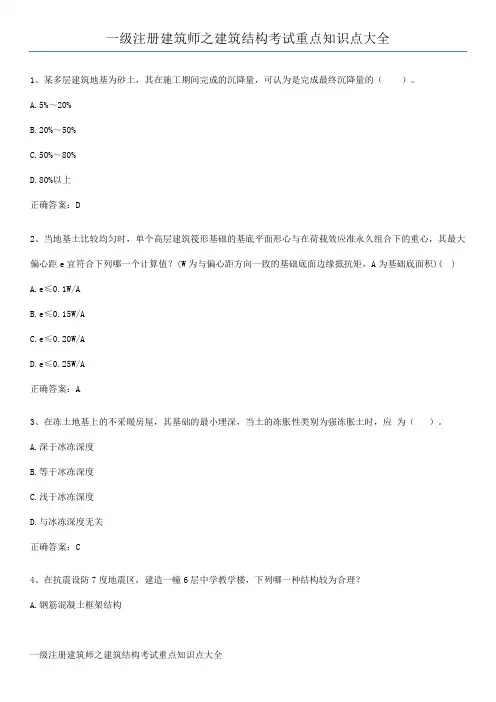 一级注册建筑师之建筑结构考试重点知识点大全