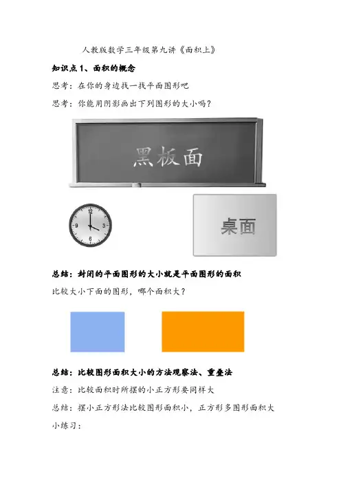 人教版三年级下册数学第九讲《面积》-含解析-(知识精讲+典型例题+同步练习+进门考)