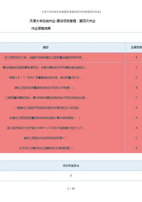 天津大学在线作业做题答案建设项目管理(第四次作业)