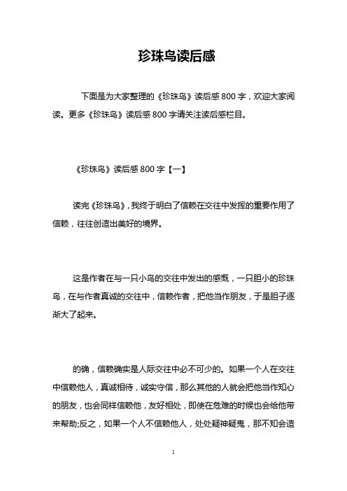 珍珠鸟读后感