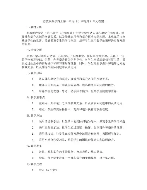 苏教版数学四上第一单元《 升和毫升》单元教案