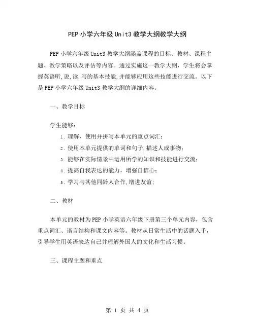 PEP小学六年级Unit3教学大纲