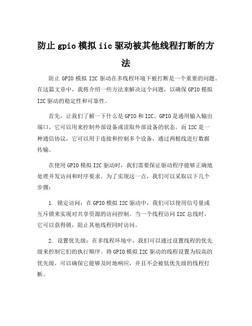 防止gpio模拟iic驱动被其他线程打断的方法