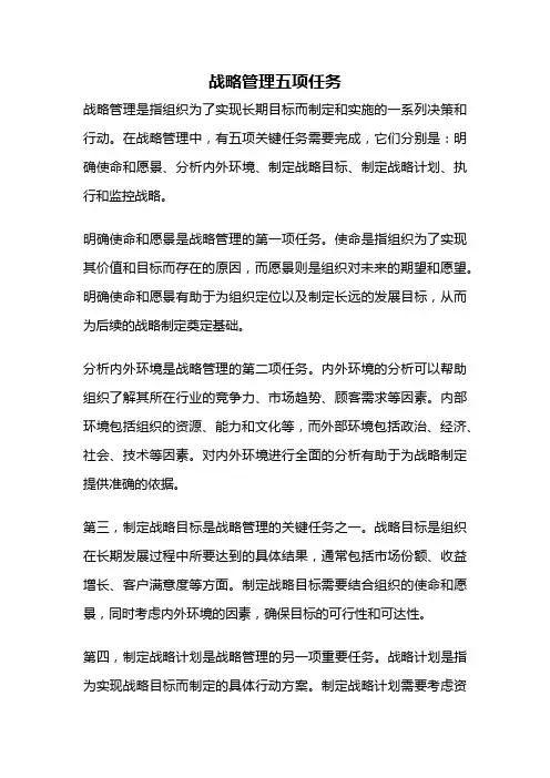 战略管理五项任务