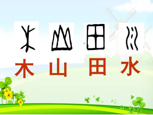 苏教版语文小学二年级下册《识字8》PPT课件