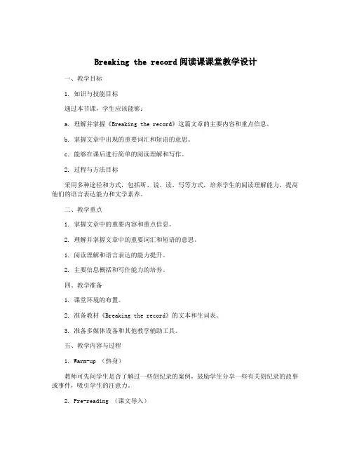 Breaking the record阅读课课堂教学设计