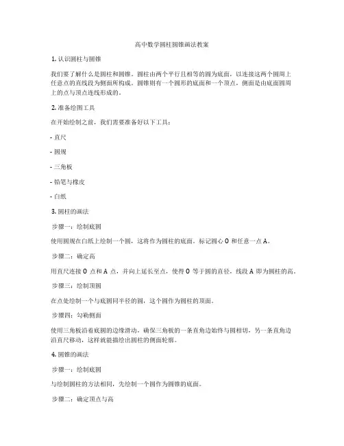高中数学圆柱圆锥画法教案