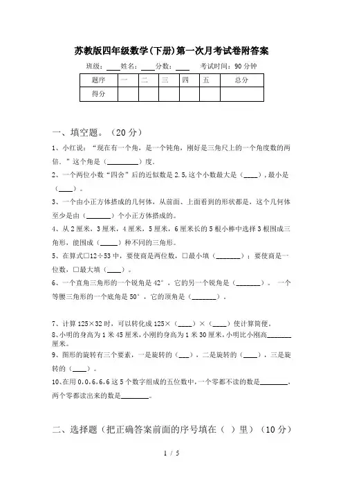 苏教版四年级数学(下册)第一次月考试卷附答案