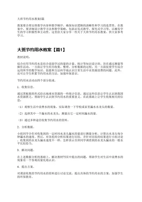 大班节约用水教案5篇