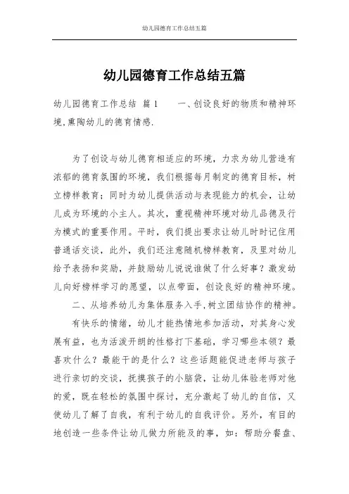 幼儿园德育工作总结五篇