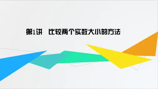 1 比较实数大小的方法PPT 9.22