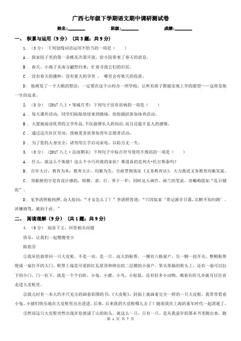 广西七年级下学期语文期中调研测试卷