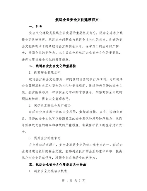 航运企业安全文化建设范文（二篇）