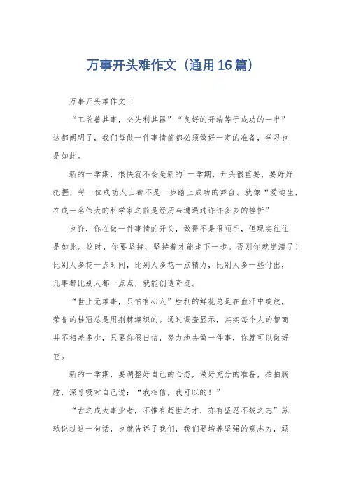 万事开头难作文(通用16篇)