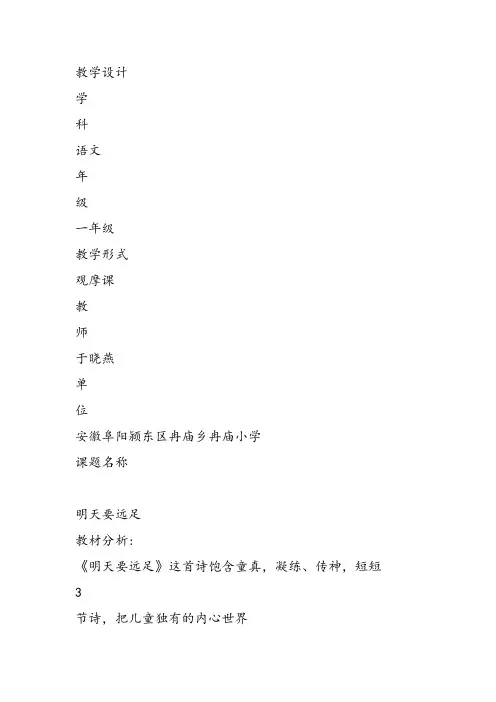 部编小学一年级上册9 明天要远足于晓燕教案教案PPT课件 一等奖新名师优质公开课获奖比赛教学设计人教