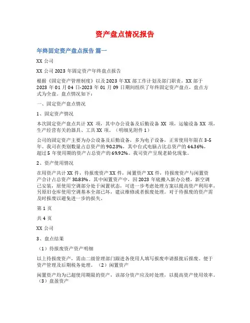 资产盘点情况报告