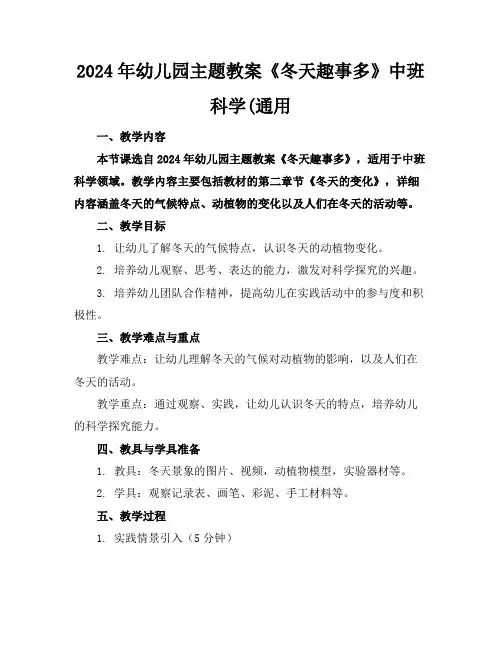 2024年幼儿园主题教案《冬天趣事多》中班科学(通用