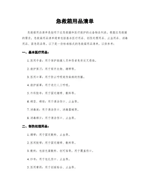 急救箱用品清单