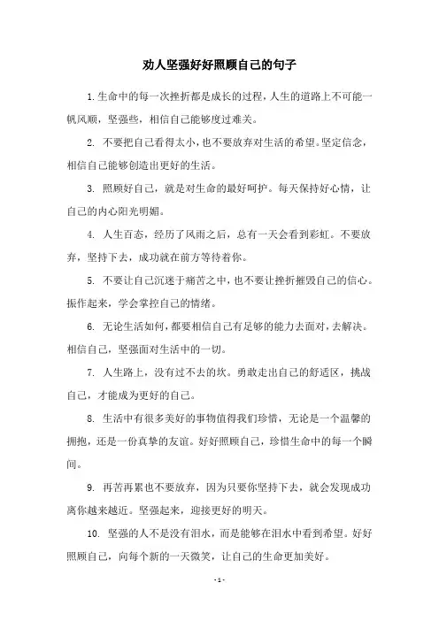 劝人坚强好好照顾自己的句子