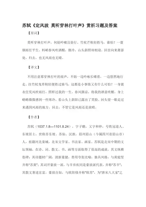 苏轼《定风波 莫听穿林打叶声》赏析习题及答案