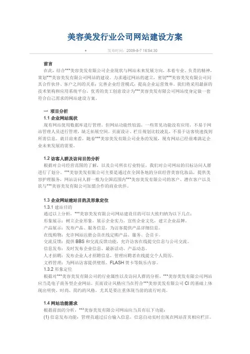 美容美发行业公司网站建设方案