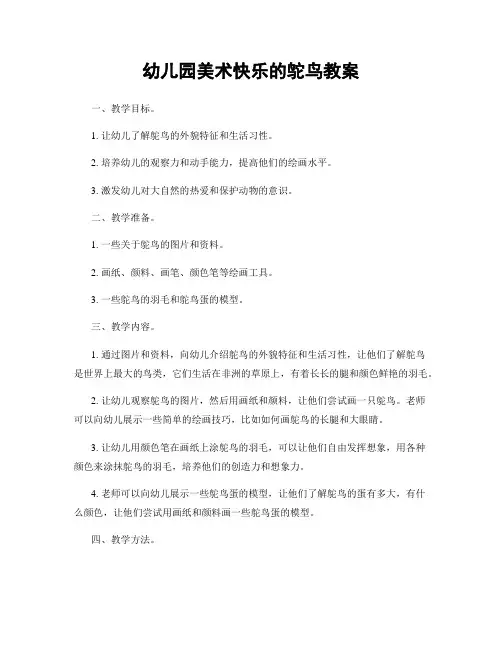 幼儿园美术快乐的鸵鸟教案